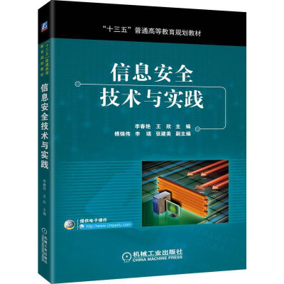 正版新书]信息安全技术与实践(十三五普通高等教育规划教材)李春