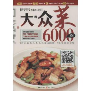 正版新书]大众菜6000例(金版)陈志田9787229083182