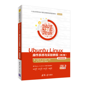 正版新书]Ubuntu Linux操作系统与实验教程(第2版微课视频版微课