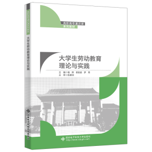 正版新书]大学生劳动教育理论与实践杨辉9787560669984