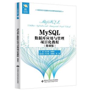 正版新书]MySL数据库应用与管理项目化教程:微课版不详978756066