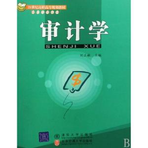 正版新书]审计学(21世纪高职高专规划教材)/财经管理系列刘正毓9