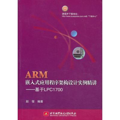 正版新书]ARM嵌入式应用程序架构设计实例精讲 :基于LPC1700赵