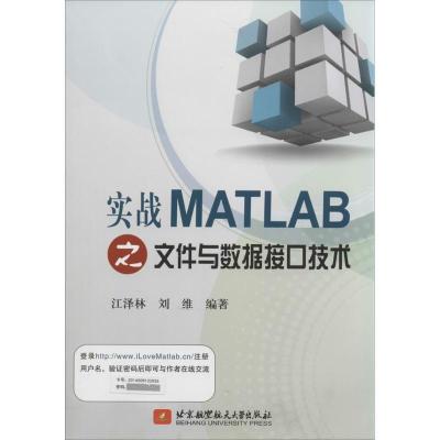 正版新书]实战MATLAB之文件与数据接口技术江泽林//刘维97875124