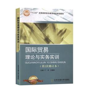 正版新书]国际贸易理论与实务实训丁苹,王媛媛9787512103467