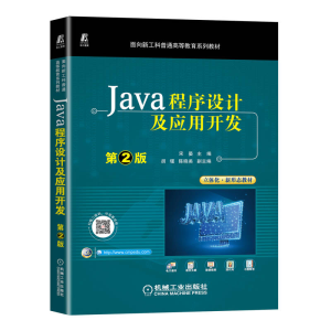正版新书]Java程序设计及应用开发(第2版)宋晏主编9787111713005