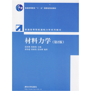 正版新书]材料力学(第2版)范钦珊 殷雅俊9787302178286