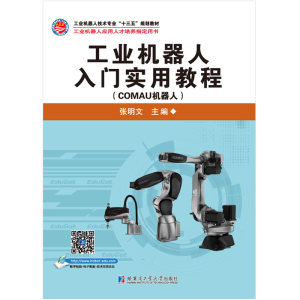 正版新书]工业机器人入门实用教程(COMAU机器人)张明文978756038
