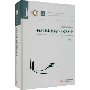 正版新书]中国农村教育科学文化发展研究黄艳红9787568047074