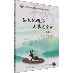 正版新书]茶文化概论与茶艺实训(第3版)贾红文,赵艳红主编97875