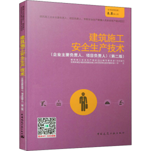 正版新书]建筑施工安全生产技术(企业主要负责人、项目负责人)(