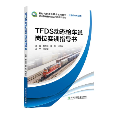 正版新书]TFDS动态检车员岗位实训指导书刘志运9787512150942