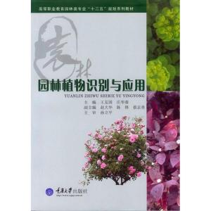 正版新书]园林植物识别与应用王友国 庄华蓉9787562491