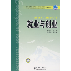 正版新书]普通高等教育“十一五”规划教材(高职高专教育)就业