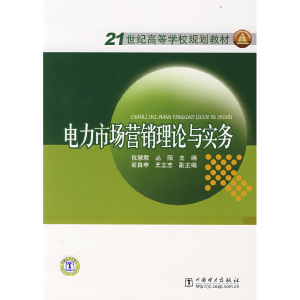 正版新书]电力市场营销理论与实务倪慧君 丛阳9787508369884