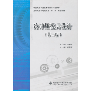 正版新书]高职高专机电类专业“十二五”规划教材:冷冲压模具设