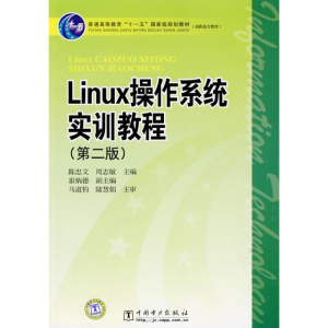 正版新书]Linux操作系统实训教程(第二版)陈忠文 周志敏97875083