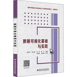 正版新书]数据可视化基础与实践谢东亮9787560659503