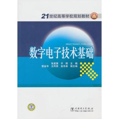 正版新书]数字电子技术基础/21世纪高等学校规划教材张星慧97875