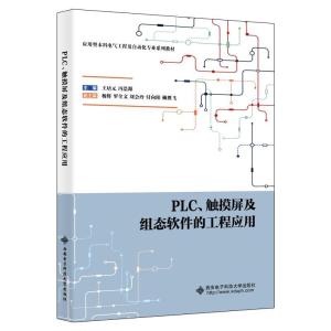 正版新书]PLC、触摸屏及组态软件的工程应用王培元9787560657912