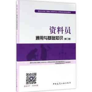 正版新书]资料员通用与基础知识(第2版)中国建设教育协会 组织