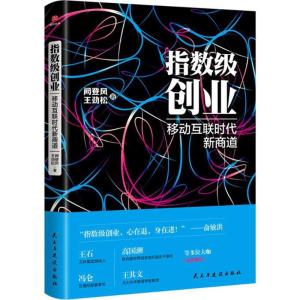 正版新书]指数级创业:移动互联时代新商道阙登风9787513917223