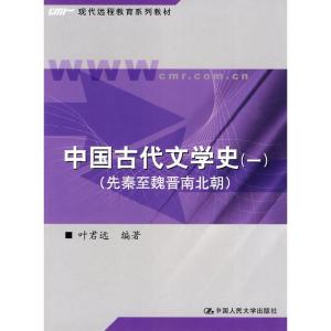 正版新书]中国古代文学史1叶君远 编著9787300046082