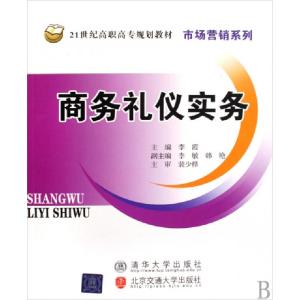 正版新书]商务礼仪实务(21世纪高职高专规划教材)/市场营销系列