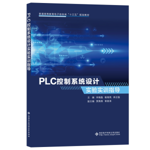 正版新书]PLC控制系统设计实验实训指导宋晓晶9787560656366