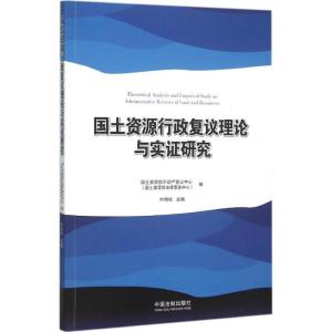 正版新书]国土资源行政复议理论与实证研究叶明权9787509366486