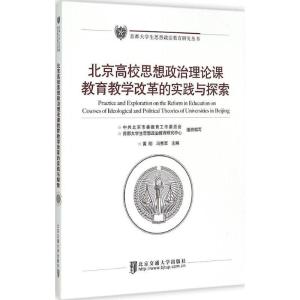 正版新书]北京高校思想政治理论课教育教学改革的实践与探索黄刚