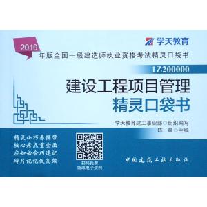 正版新书]2019建设工程项目管理精灵口袋书/一建考试书学天教育