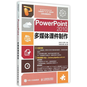 正版新书]PowerPoint2010多媒体课件制作(附光盘普通高等学校计