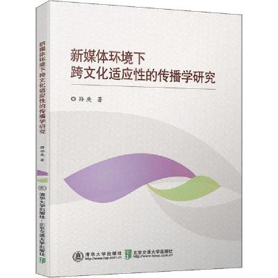 正版新书]新媒体环境下跨文化适应性的传播学研究孙庚9787512140