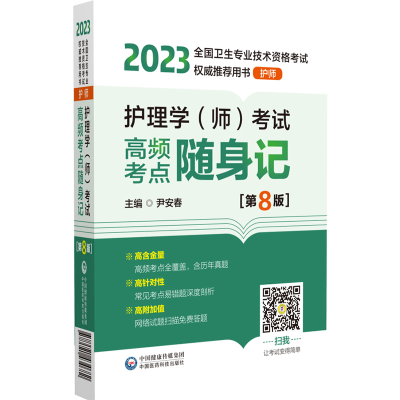 正版新书]护理学(师)考试高频考点随身记(第8版)尹安春978752143