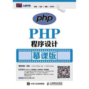 正版新书]PHP程序设计(慕课版)/程文彬程文彬9787115417657