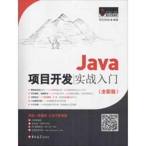 正版新书]Java项目开发实战入门(全彩版)明日科技9787567787407