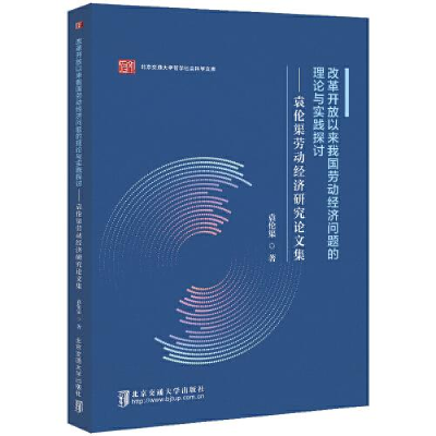 正版新书]改革开放以来我国劳动经济问题的理论与实践探讨——袁