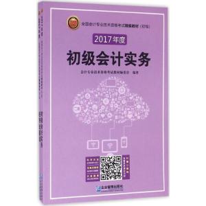 正版新书]全国会计专业技术资格考试精编教材:初级会计专业技术