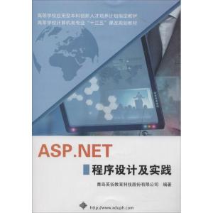 正版新书]ASP.NET 程序设计及实践青岛英谷教育科技股份有限公司