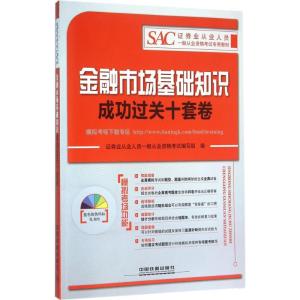 正版新书]证券业从业人员一般从业资格考试专用教材?金融市场基