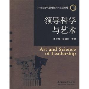 正版新书]领导科学与艺术-21世纪公共管理类系列规划教材朱立信