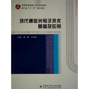 正版新书]现代通信光电子技术基础及应用黄静 王友钊97875606310