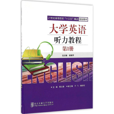 正版新书]大学英语听力教程(第1册)黄文婧9787512129177