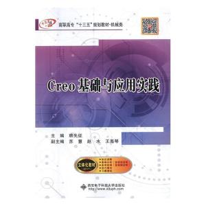 正版新书]Creo基础与应用实践(高职)韩先征著9787560644684