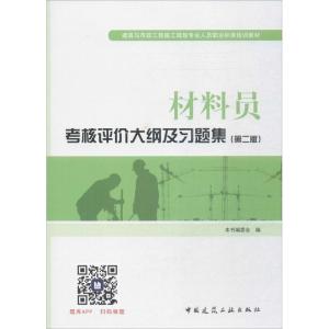 正版新书]材料员考核评价大纲及习题集(第2版)《材料员考核评