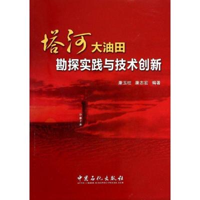 正版新书]塔河大油田勘探实践与技术创新康玉柱9787511417503