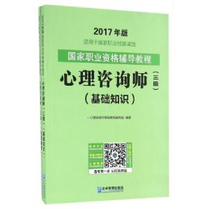 正版新书]心理咨询师(三级共2册适用于国家职业技能鉴定2017年版