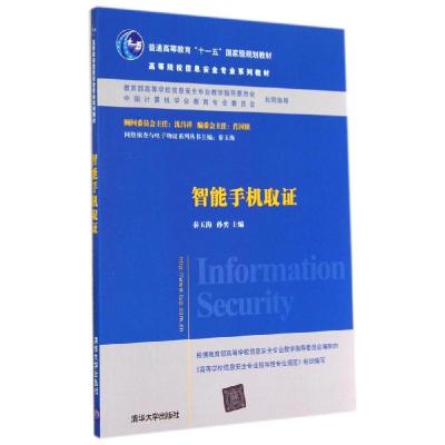 正版新书]智能手机取证/秦玉海 孙弈秦玉海9787302357124