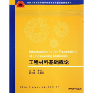 正版新书]工程材料基础概论(全国工程硕士专业学位教育指导委员